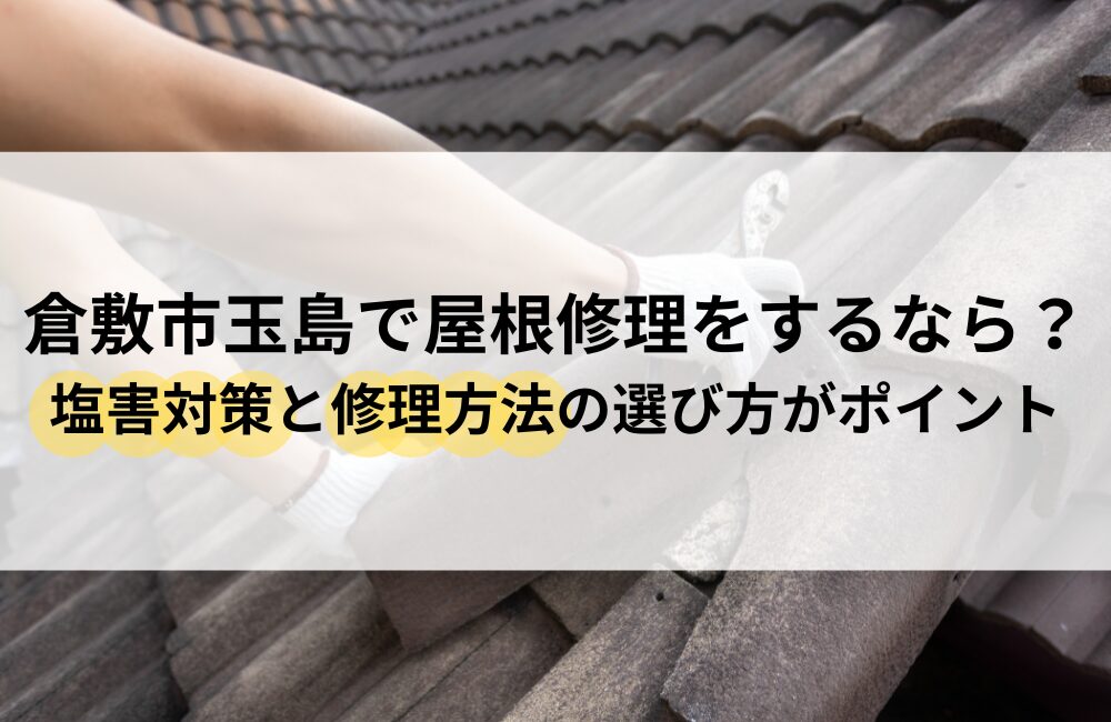 倉敷市玉島 屋根 修理