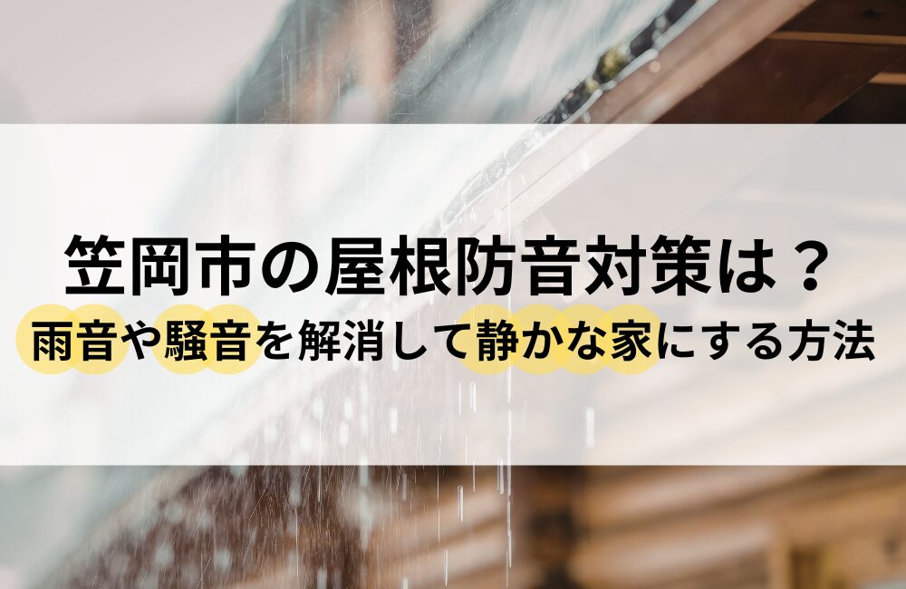 笠岡市 屋根 防音