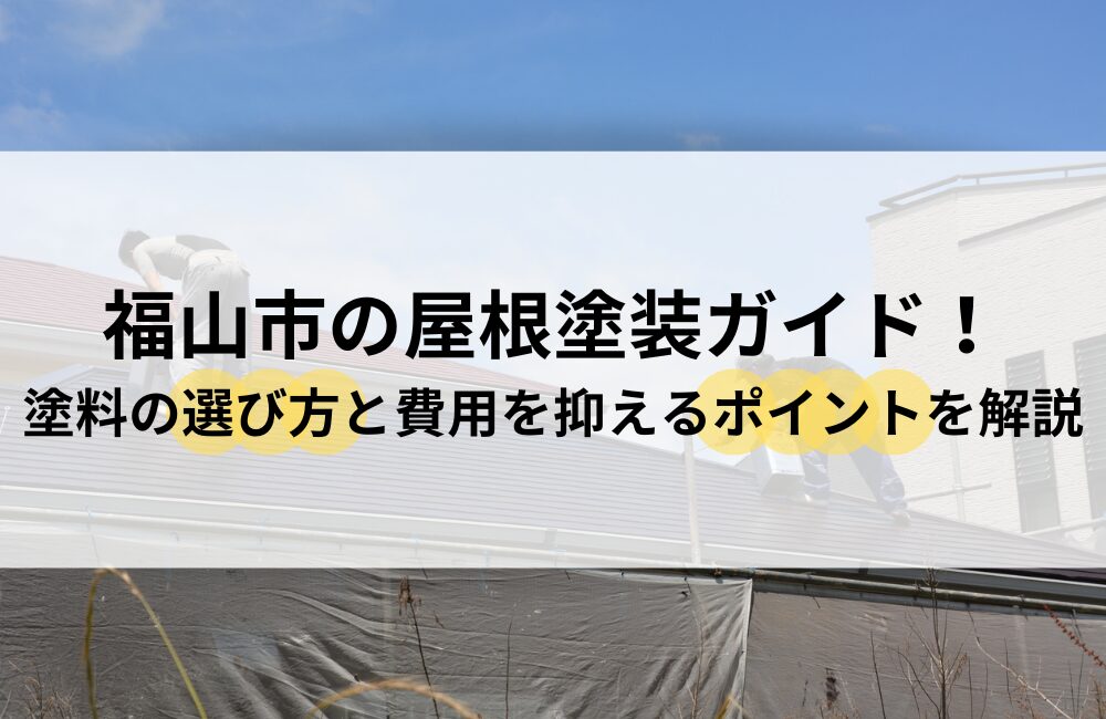 福山市 屋根 塗装