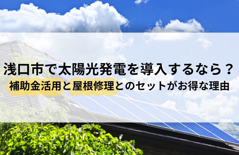浅口市 太陽光発電 導入