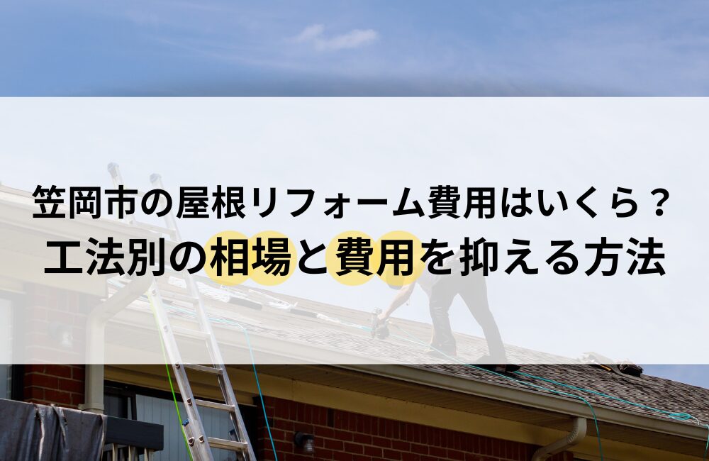 笠岡市 屋根 リフォーム 費用