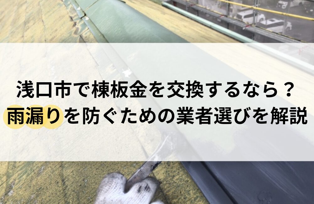 浅口市 棟板金 交換
