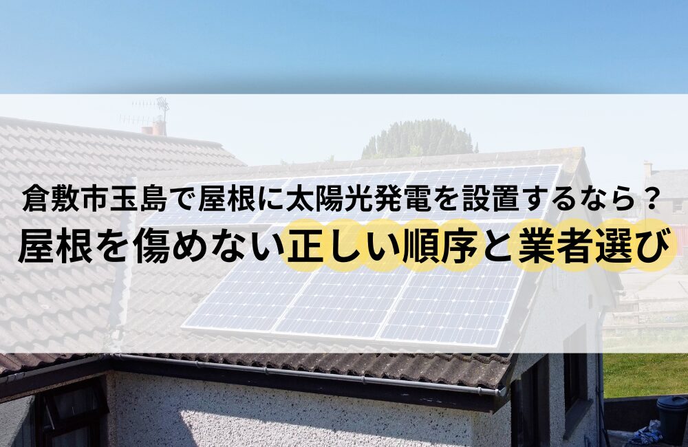 倉敷市玉島 太陽光発電 設置 屋根