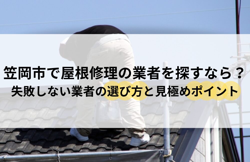 笠岡市 屋根 修理 業者