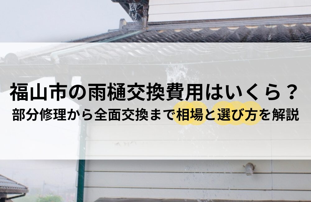 福山市 雨樋 交換 費用