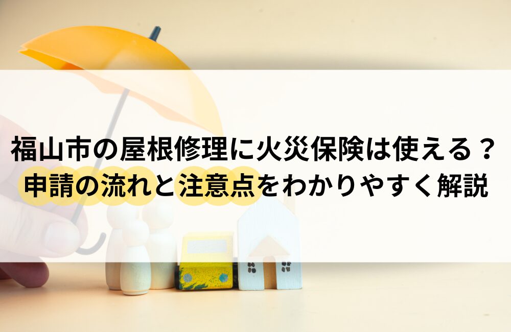福山市 屋根修理 保険