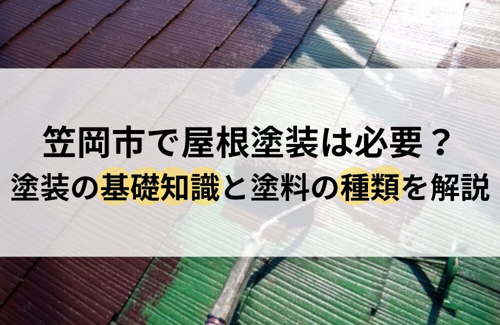 笠岡市 屋根塗装 必要性