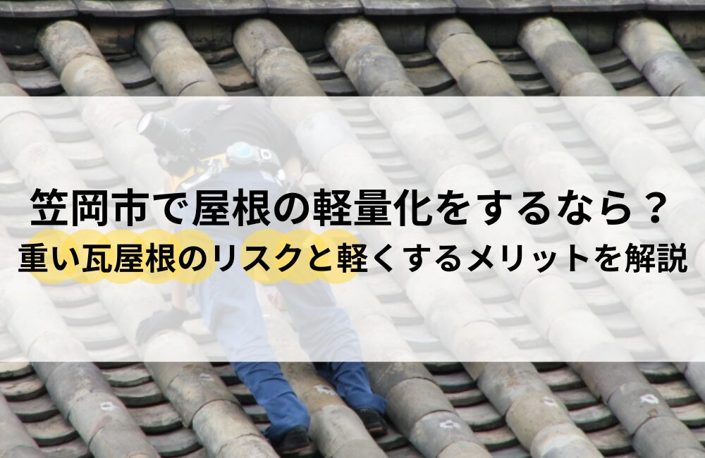 笠岡市 屋根 軽量化
