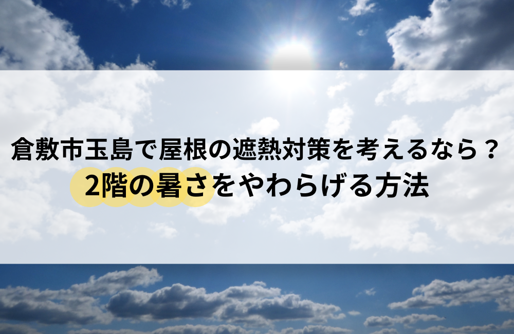 倉敷市玉島 屋根 遮熱対策