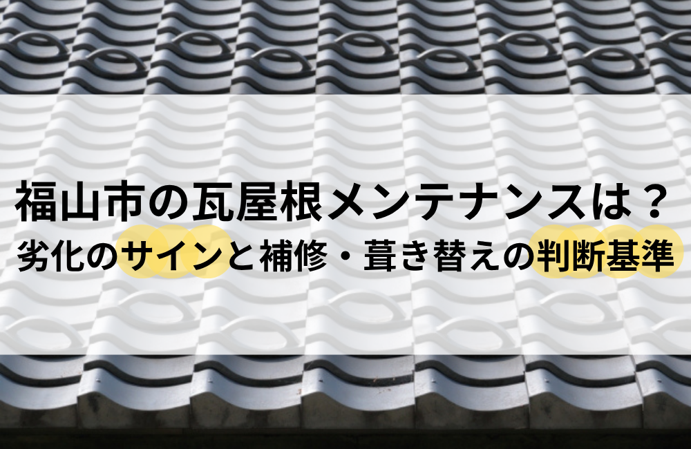 福山市 瓦屋根