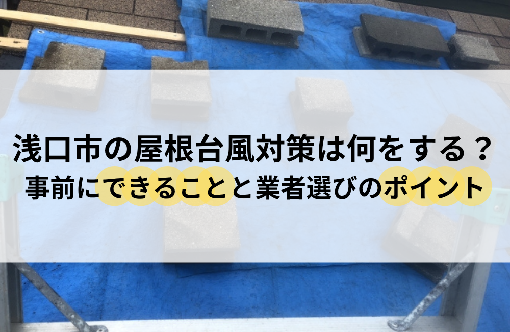 浅口市 屋根 台風対策