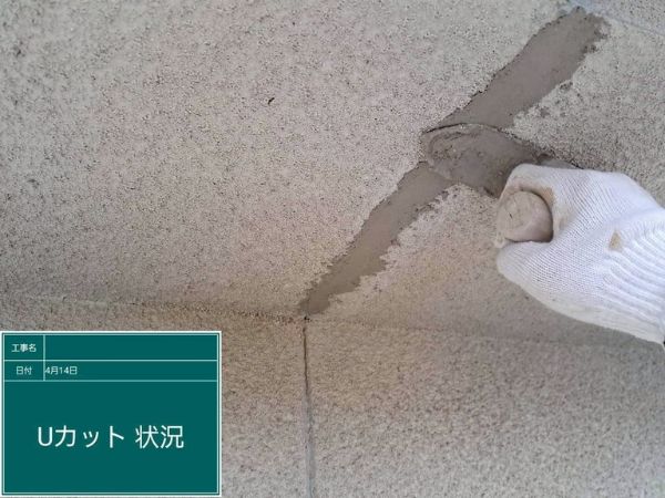 広島県福山市_外壁塗装_Uカット下地調整
