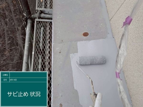 広島県福山市_外壁塗装_サビ止め