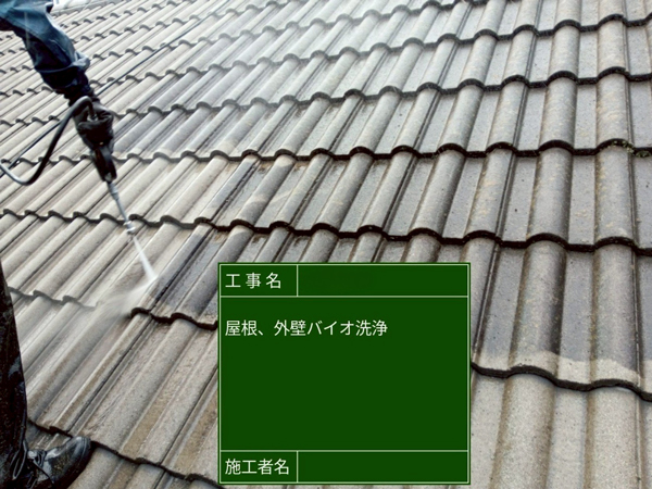 A様邸バイオ洗浄 屋根