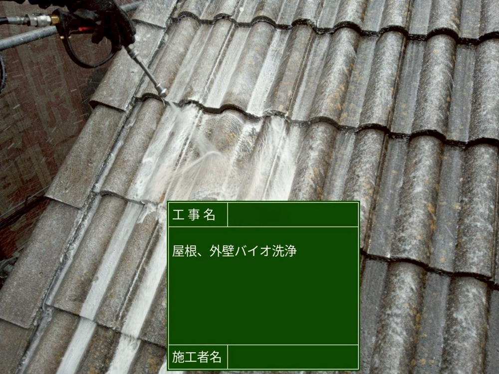 A様邸バイオ洗浄 屋根